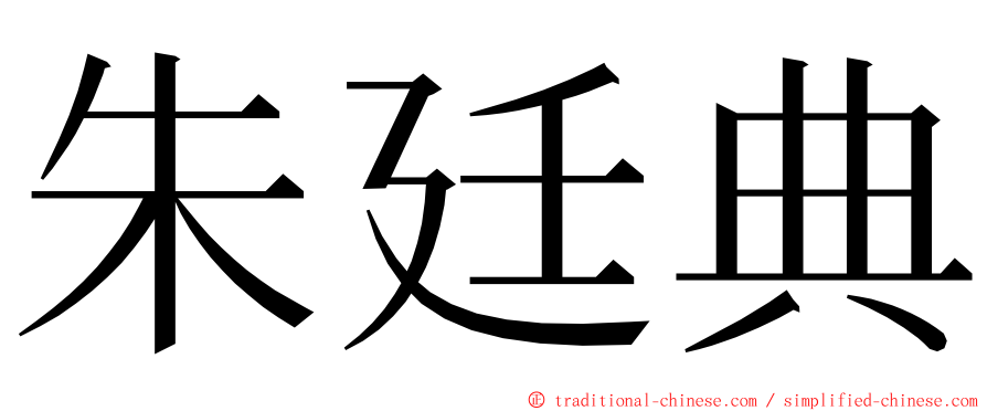 朱廷典 ming font