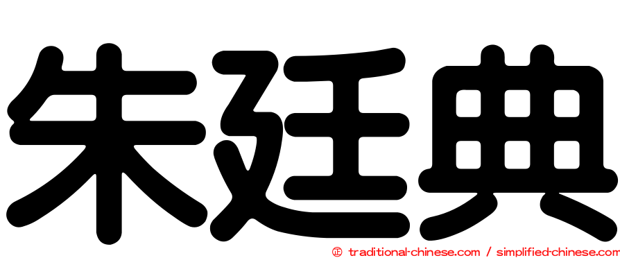 朱廷典
