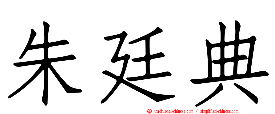 朱廷典