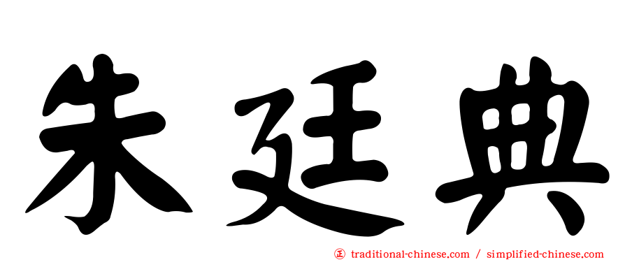朱廷典