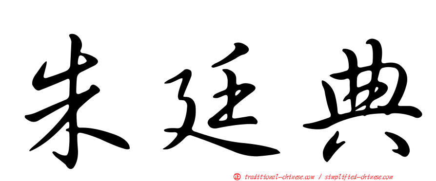 朱廷典