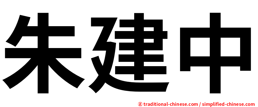 朱建中