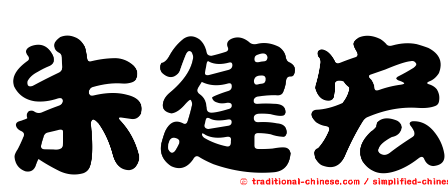 朱建宏