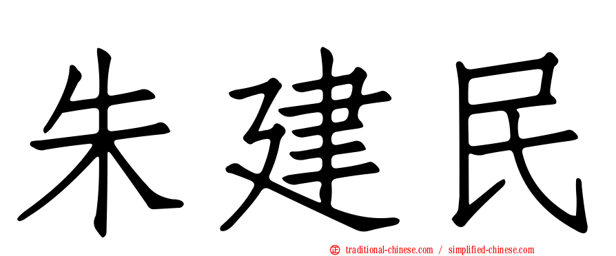 朱建民