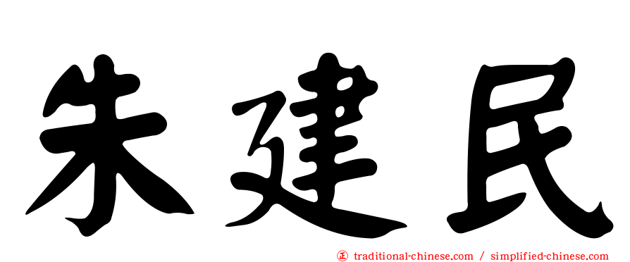 朱建民