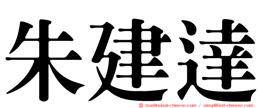 朱建達