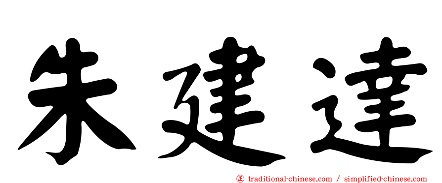 朱建達