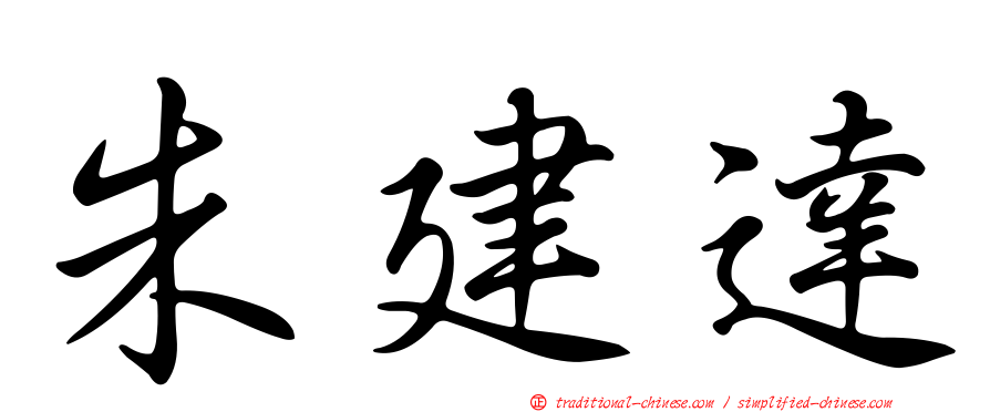 朱建達