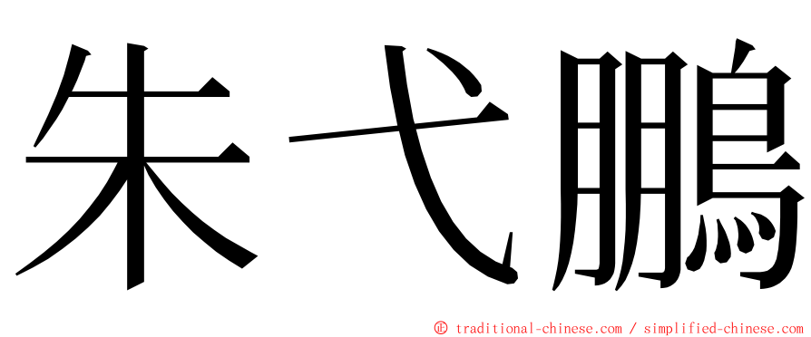 朱弋鵬 ming font