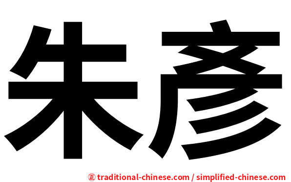 朱彥
