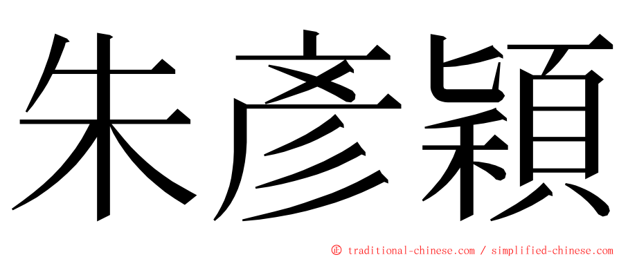 朱彥穎 ming font
