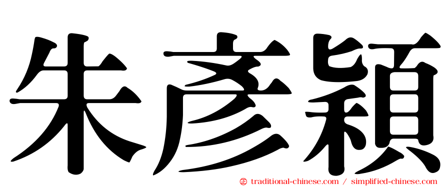 朱彥穎