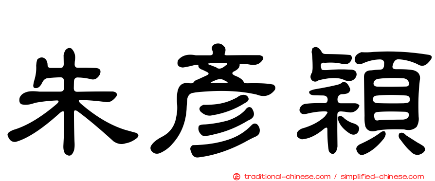 朱彥穎