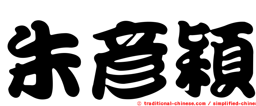 朱彥穎