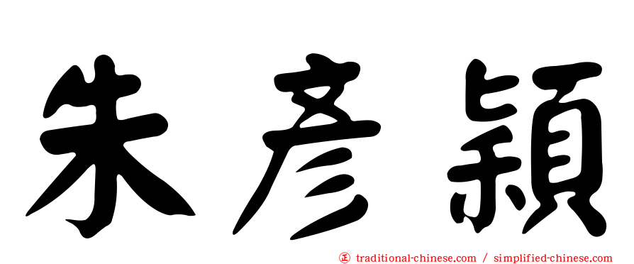 朱彥穎