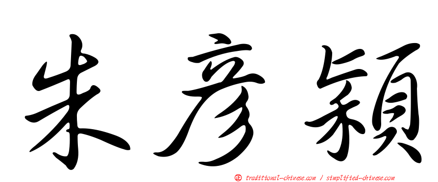朱彥穎