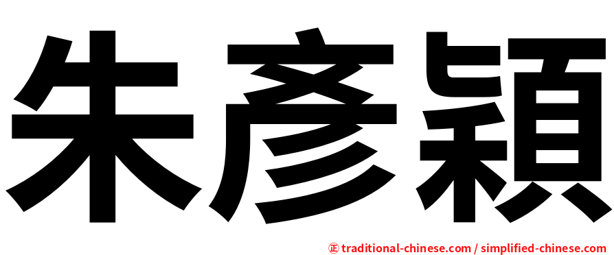 朱彥穎