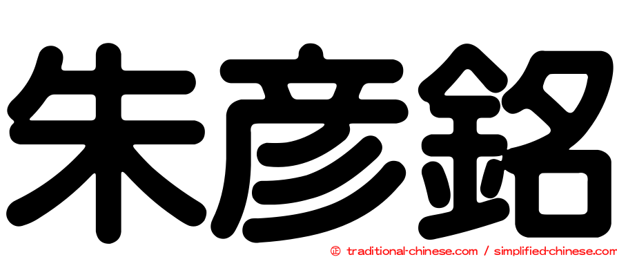 朱彥銘