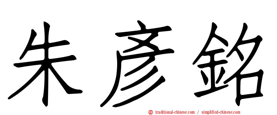 朱彥銘