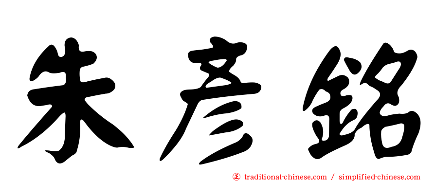 朱彥銘