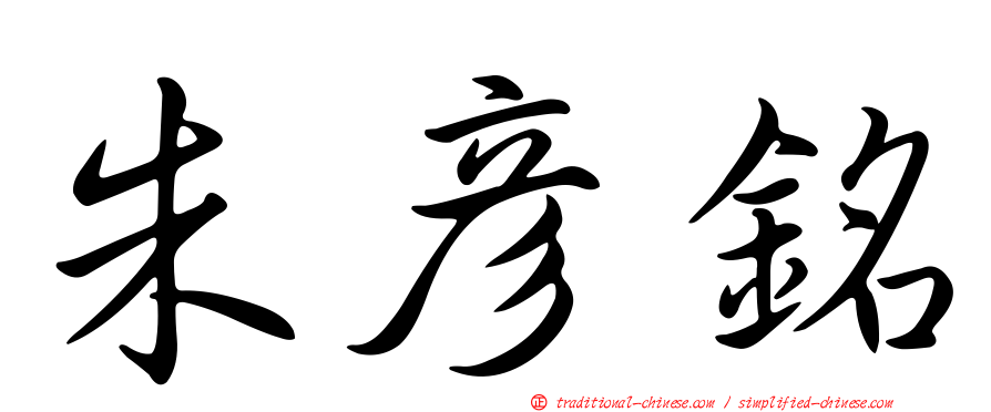 朱彥銘