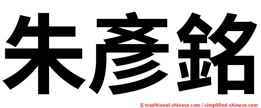 朱彥銘
