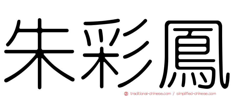 朱彩鳳