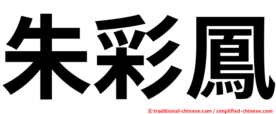 朱彩鳳