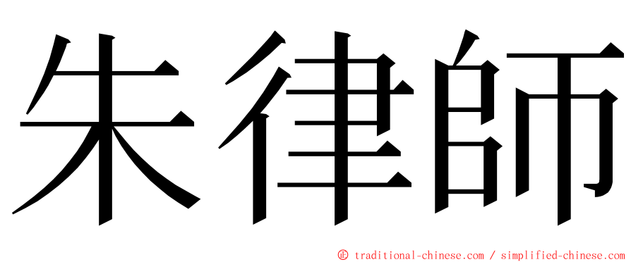 朱律師 ming font