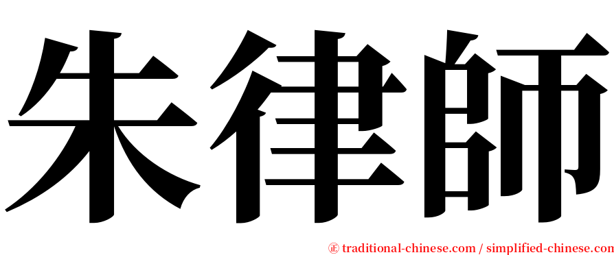 朱律師 serif font