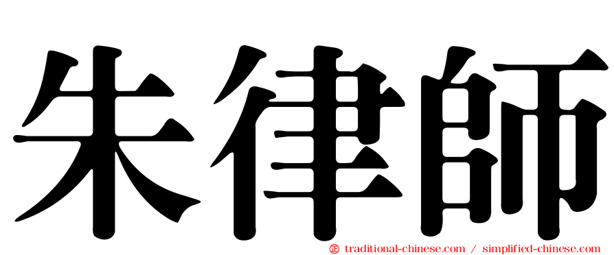 朱律師