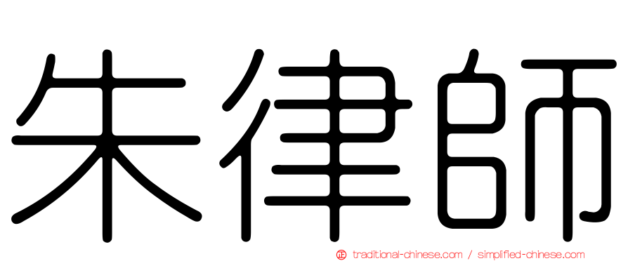 朱律師