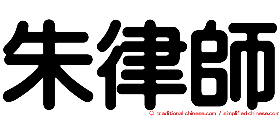 朱律師