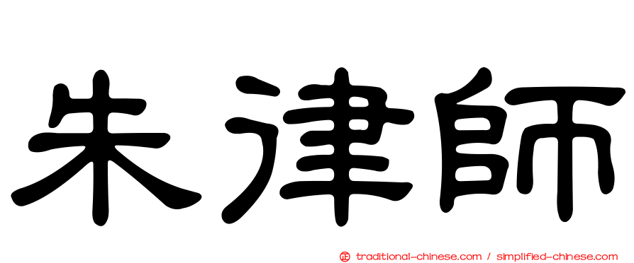 朱律師