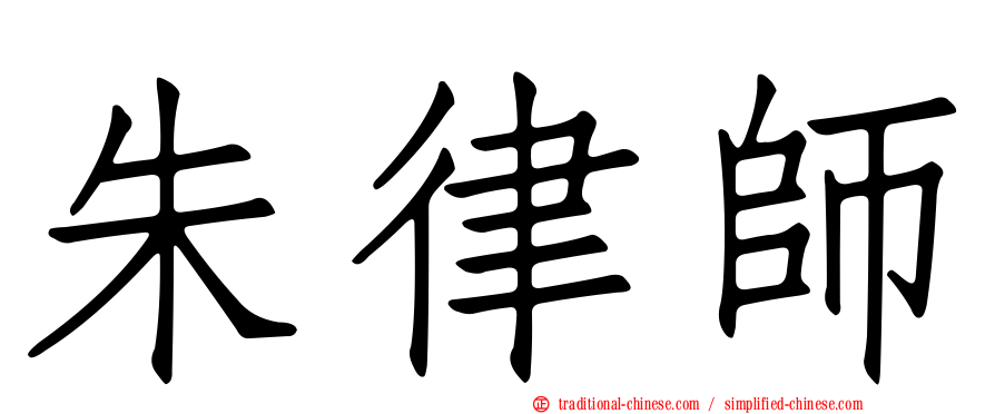 朱律師