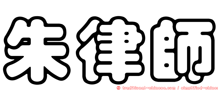 朱律師
