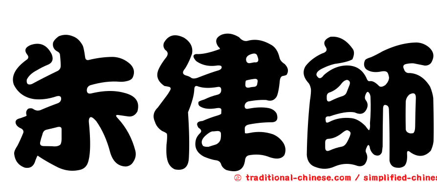 朱律師