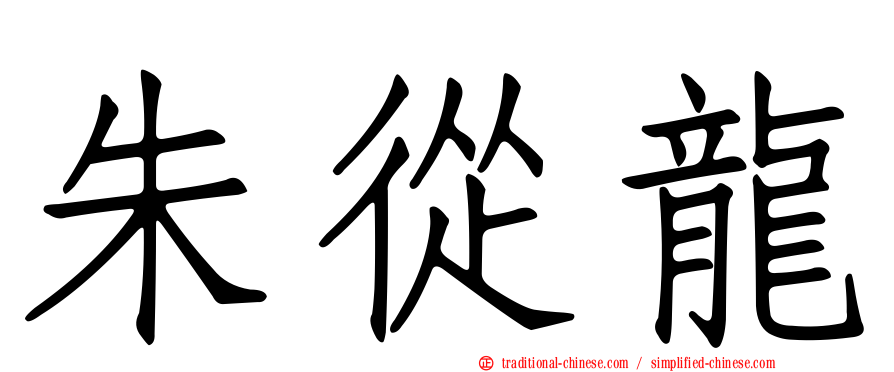 朱從龍
