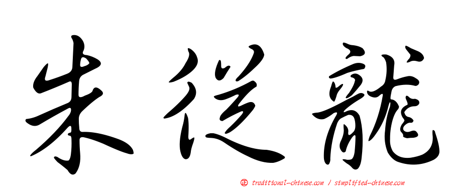 朱從龍