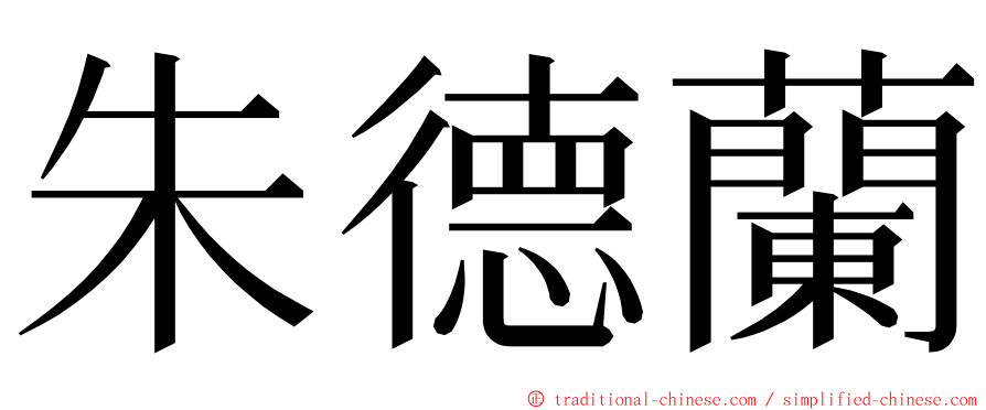 朱德蘭 ming font