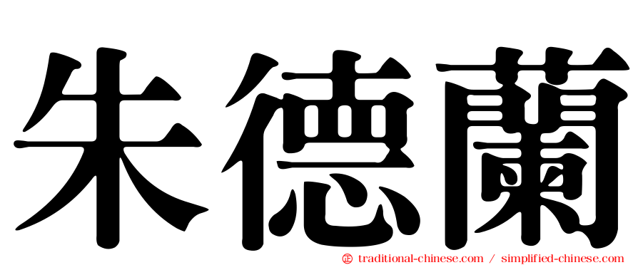 朱德蘭