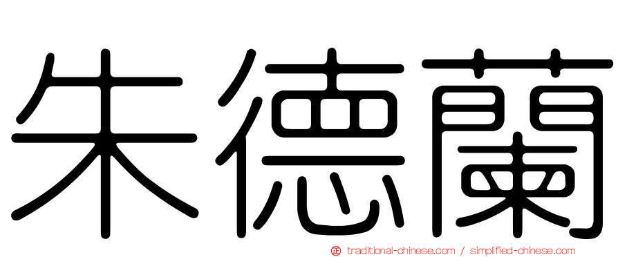 朱德蘭