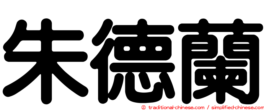 朱德蘭