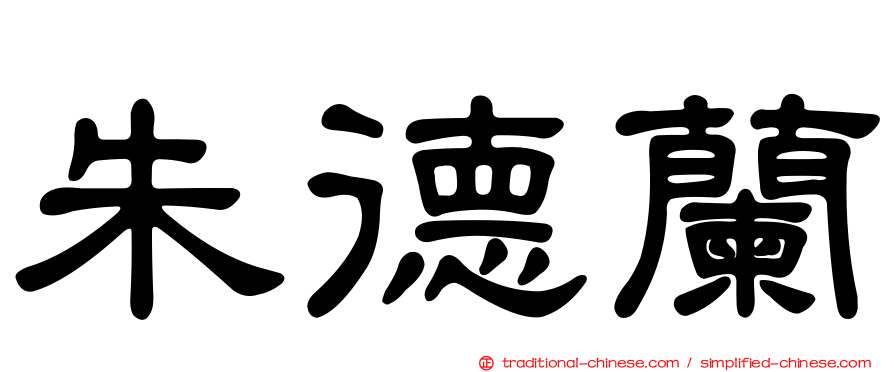 朱德蘭
