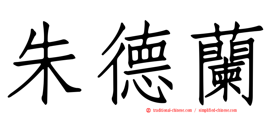 朱德蘭