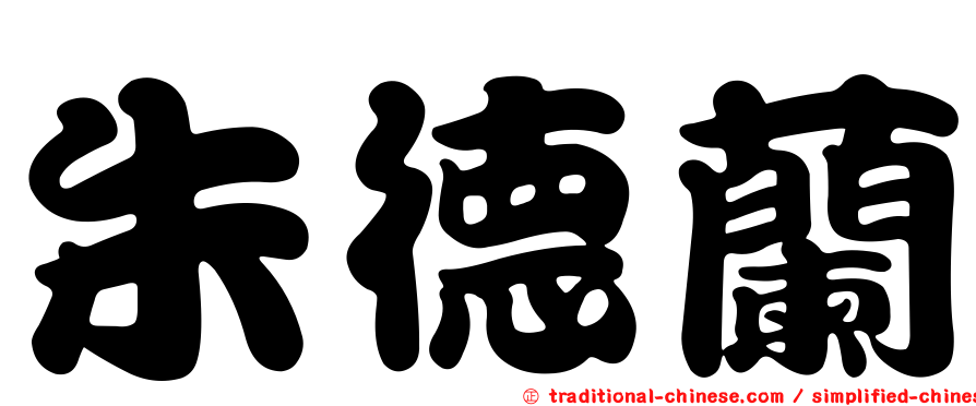 朱德蘭