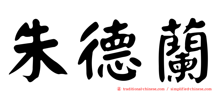 朱德蘭