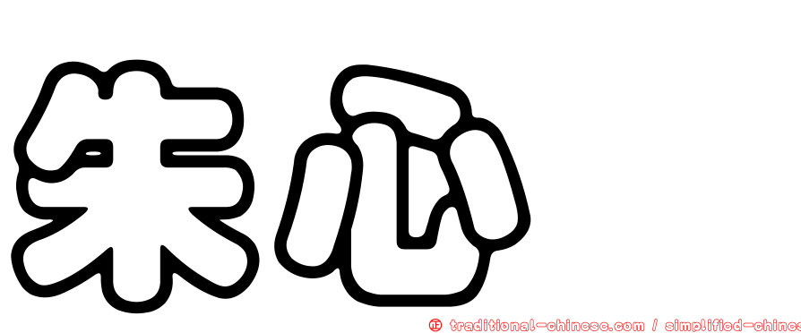 朱心蘅