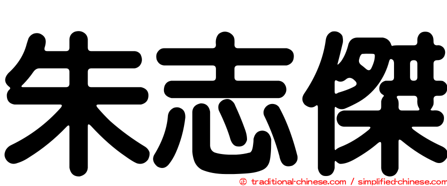 朱志傑