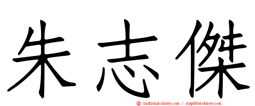 朱志傑